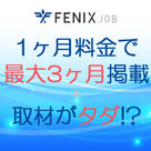 【FENIX JOB】1ヶ月料金で最大3ヶ月掲載!?取材コンテンツもタダ!?